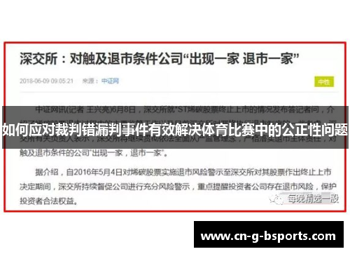 如何应对裁判错漏判事件有效解决体育比赛中的公正性问题