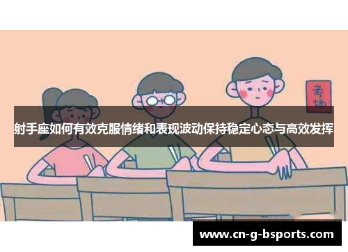 射手座如何有效克服情绪和表现波动保持稳定心态与高效发挥 射手座如何有效克服情绪和表现波动保持稳定心态与高效发挥