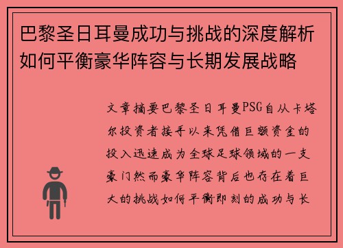 巴黎圣日耳曼成功与挑战的深度解析如何平衡豪华阵容与长期发展战略 巴黎圣日耳曼成功与挑战的深度解析如何平衡豪华阵容与长期发展战略