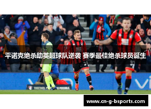 平诺克绝杀助英超球队逆袭 赛季最佳绝杀球员诞生