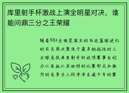 库里射手杯激战上演全明星对决，谁能问鼎三分之王荣耀