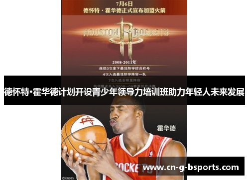 德怀特·霍华德计划开设青少年领导力培训班助力年轻人未来发展 德怀特·霍华德计划开设青少年领导力培训班助力年轻人未来发展