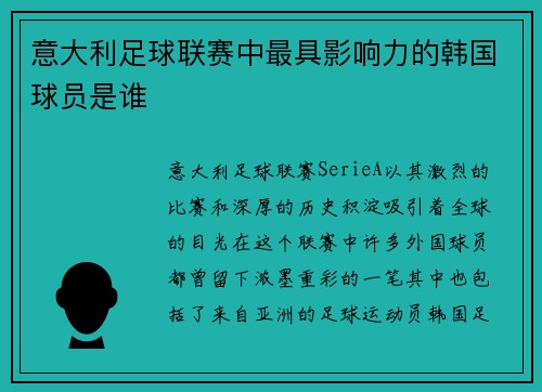 意大利足球联赛中最具影响力的韩国球员是谁 意大利足球联赛中最具影响力的韩国球员是谁
