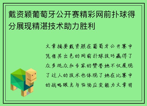 戴资颖葡萄牙公开赛精彩网前扑球得分展现精湛技术助力胜利 戴资颖葡萄牙公开赛精彩网前扑球得分展现精湛技术助力胜利