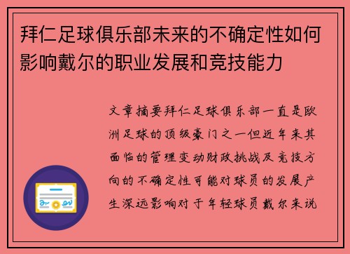 拜仁足球俱乐部未来的不确定性如何影响戴尔的职业发展和竞技能力 拜仁足球俱乐部未来的不确定性如何影响戴尔的职业发展和竞技能力