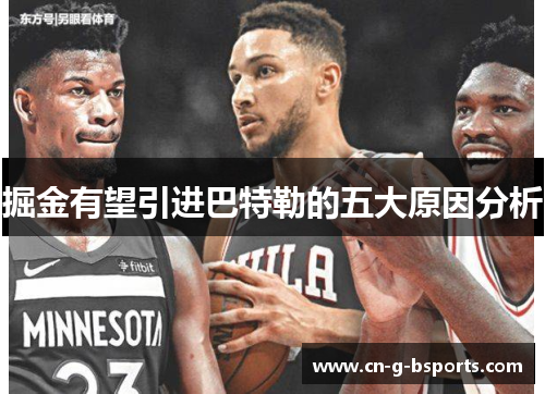 掘金有望引进巴特勒的五大原因分析 掘金有望引进巴特勒的五大原因分析