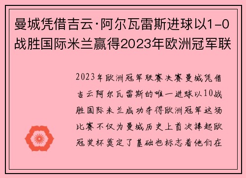 曼城凭借吉云·阿尔瓦雷斯进球以1-0战胜国际米兰赢得2023年欧洲冠军联赛冠军 曼城凭借吉云·阿尔瓦雷斯进球以1-0战胜国际米兰赢得2023年欧洲冠军联赛冠军