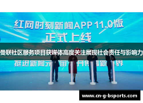 曼联社区服务项目获媒体高度关注展现社会责任与影响力 曼联社区服务项目获媒体高度关注展现社会责任与影响力