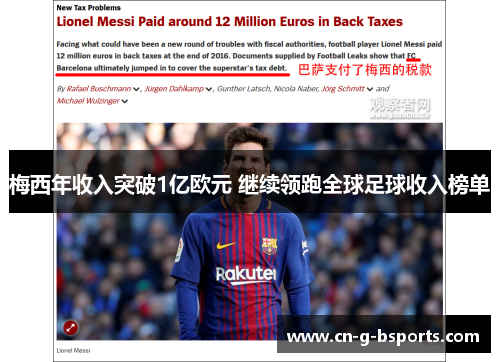 梅西年收入突破1亿欧元 继续领跑全球足球收入榜单 梅西年收入突破1亿欧元 继续领跑全球足球收入榜单