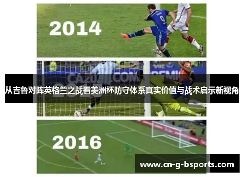从吉鲁对阵英格兰之战看美洲杯防守体系真实价值与战术启示新视角 从吉鲁对阵英格兰之战看美洲杯防守体系真实价值与战术启示新视角