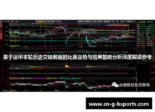 基于法甲本轮历史交锋数据的比赛走势与结果前瞻分析深度解读参考