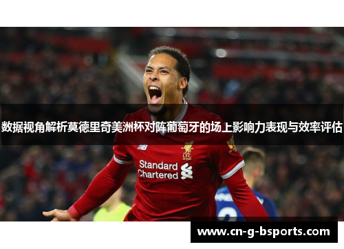数据视角解析莫德里奇美洲杯对阵葡萄牙的场上影响力表现与效率评估