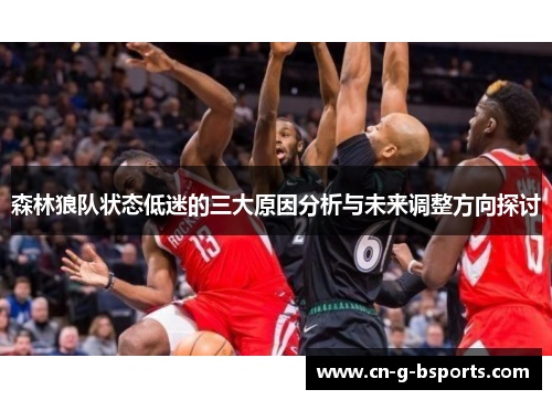森林狼队状态低迷的三大原因分析与未来调整方向探讨 森林狼队状态低迷的三大原因分析与未来调整方向探讨
