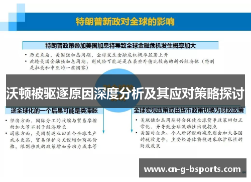 沃顿被驱逐原因深度分析及其应对策略探讨