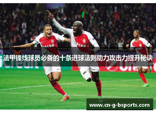 法甲锋线球员必备的十条进球法则助力攻击力提升秘诀