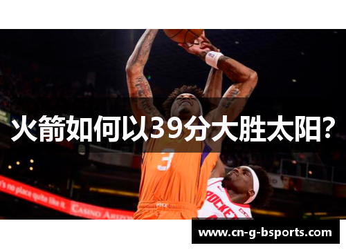 火箭如何以39分大胜太阳？