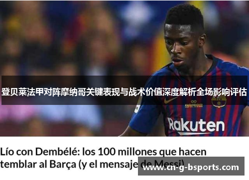 登贝莱法甲对阵摩纳哥关键表现与战术价值深度解析全场影响评估 登贝莱法甲对阵摩纳哥关键表现与战术价值深度解析全场影响评估