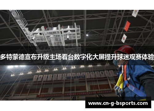 多特蒙德宣布升级主场看台数字化大屏提升球迷观赛体验 多特蒙德宣布升级主场看台数字化大屏提升球迷观赛体验
