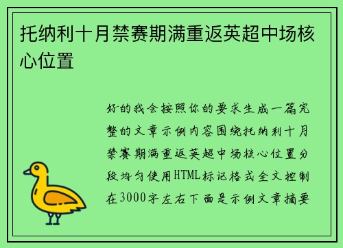 托纳利十月禁赛期满重返英超中场核心位置