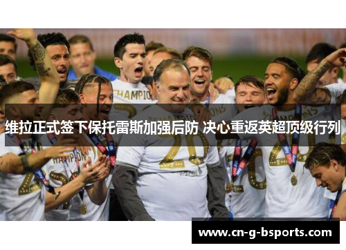 维拉正式签下保托雷斯加强后防 决心重返英超顶级行列