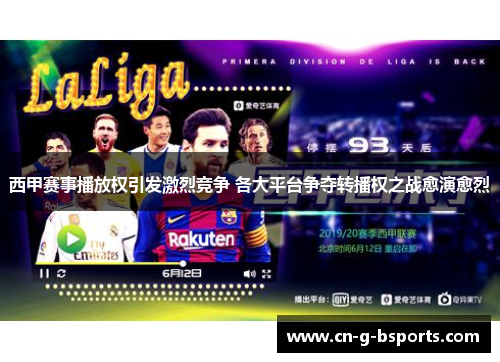 西甲赛事播放权引发激烈竞争 各大平台争夺转播权之战愈演愈烈