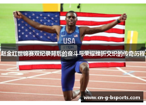 赵金红世锦赛双纪录背后的奋斗与荣耀挫折交织的传奇历程