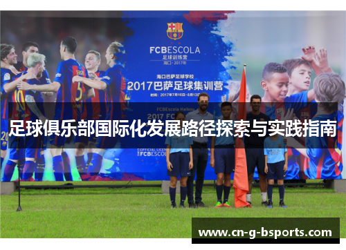 足球俱乐部国际化发展路径探索与实践指南