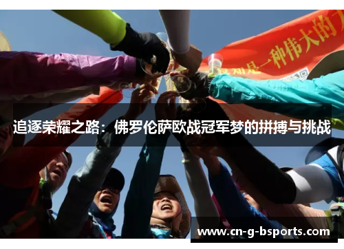 追逐荣耀之路：佛罗伦萨欧战冠军梦的拼搏与挑战