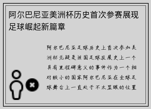 阿尔巴尼亚美洲杯历史首次参赛展现足球崛起新篇章