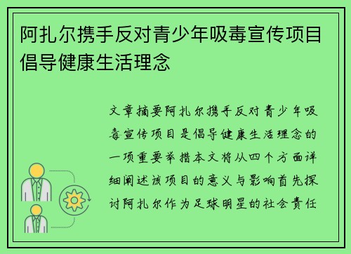 阿扎尔携手反对青少年吸毒宣传项目倡导健康生活理念