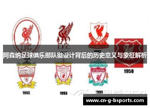 阿森纳足球俱乐部队徽设计背后的历史意义与象征解析
