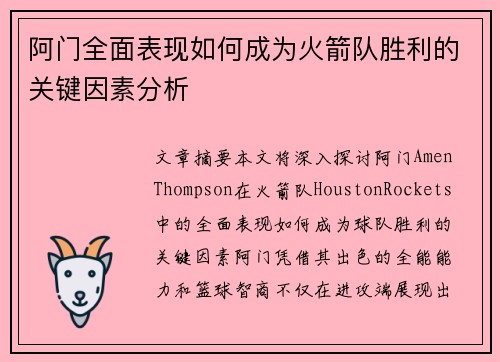阿门全面表现如何成为火箭队胜利的关键因素分析