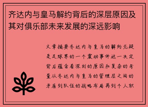 齐达内与皇马解约背后的深层原因及其对俱乐部未来发展的深远影响