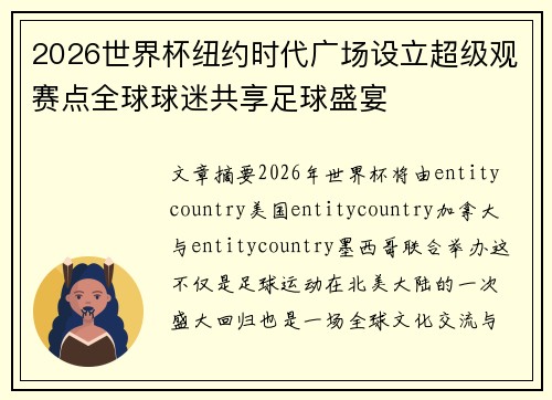 2026世界杯纽约时代广场设立超级观赛点全球球迷共享足球盛宴