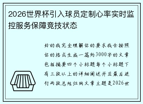 2026世界杯引入球员定制心率实时监控服务保障竞技状态