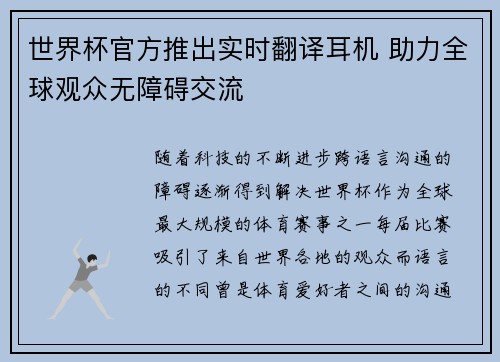世界杯官方推出实时翻译耳机 助力全球观众无障碍交流