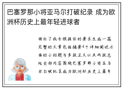巴塞罗那小将亚马尔打破纪录 成为欧洲杯历史上最年轻进球者 巴塞罗那小将亚马尔打破纪录 成为欧洲杯历史上最年轻进球者