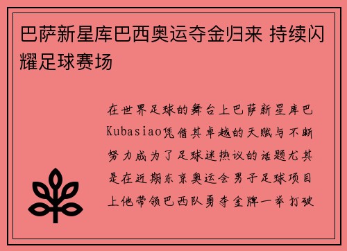 巴萨新星库巴西奥运夺金归来 持续闪耀足球赛场