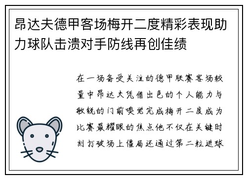 昂达夫德甲客场梅开二度精彩表现助力球队击溃对手防线再创佳绩