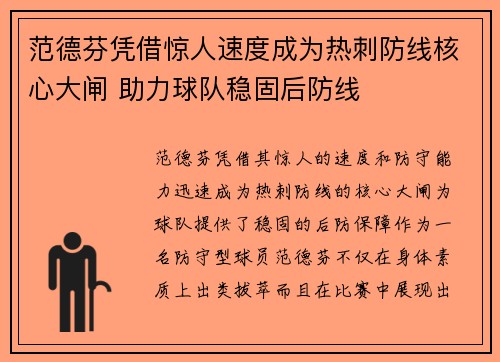 范德芬凭借惊人速度成为热刺防线核心大闸 助力球队稳固后防线