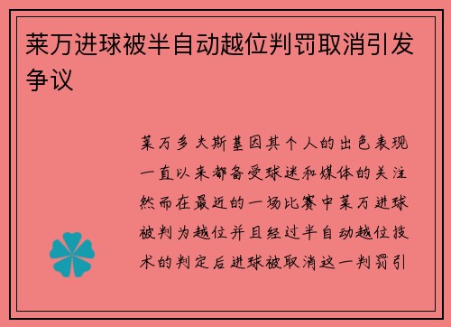 莱万进球被半自动越位判罚取消引发争议