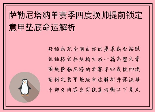 萨勒尼塔纳单赛季四度换帅提前锁定意甲垫底命运解析