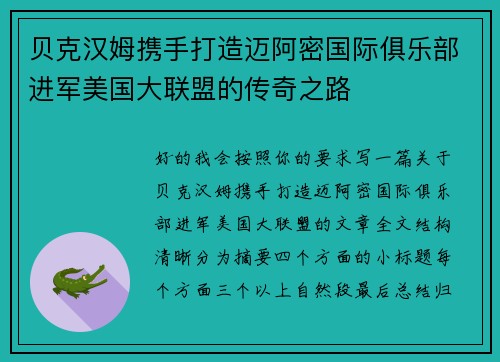 贝克汉姆携手打造迈阿密国际俱乐部进军美国大联盟的传奇之路