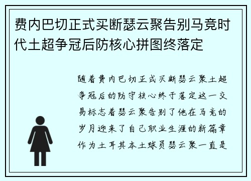 费内巴切正式买断瑟云聚告别马竞时代土超争冠后防核心拼图终落定