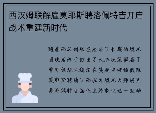 西汉姆联解雇莫耶斯聘洛佩特吉开启战术重建新时代