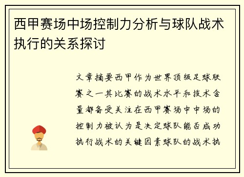 西甲赛场中场控制力分析与球队战术执行的关系探讨