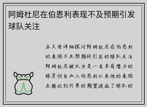 阿姆杜尼在伯恩利表现不及预期引发球队关注