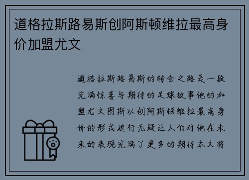 道格拉斯路易斯创阿斯顿维拉最高身价加盟尤文