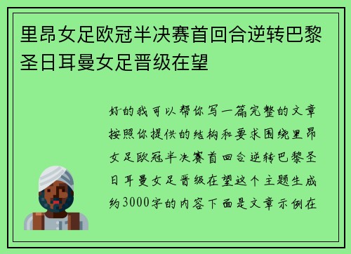 里昂女足欧冠半决赛首回合逆转巴黎圣日耳曼女足晋级在望