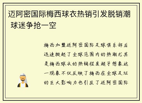 迈阿密国际梅西球衣热销引发脱销潮 球迷争抢一空